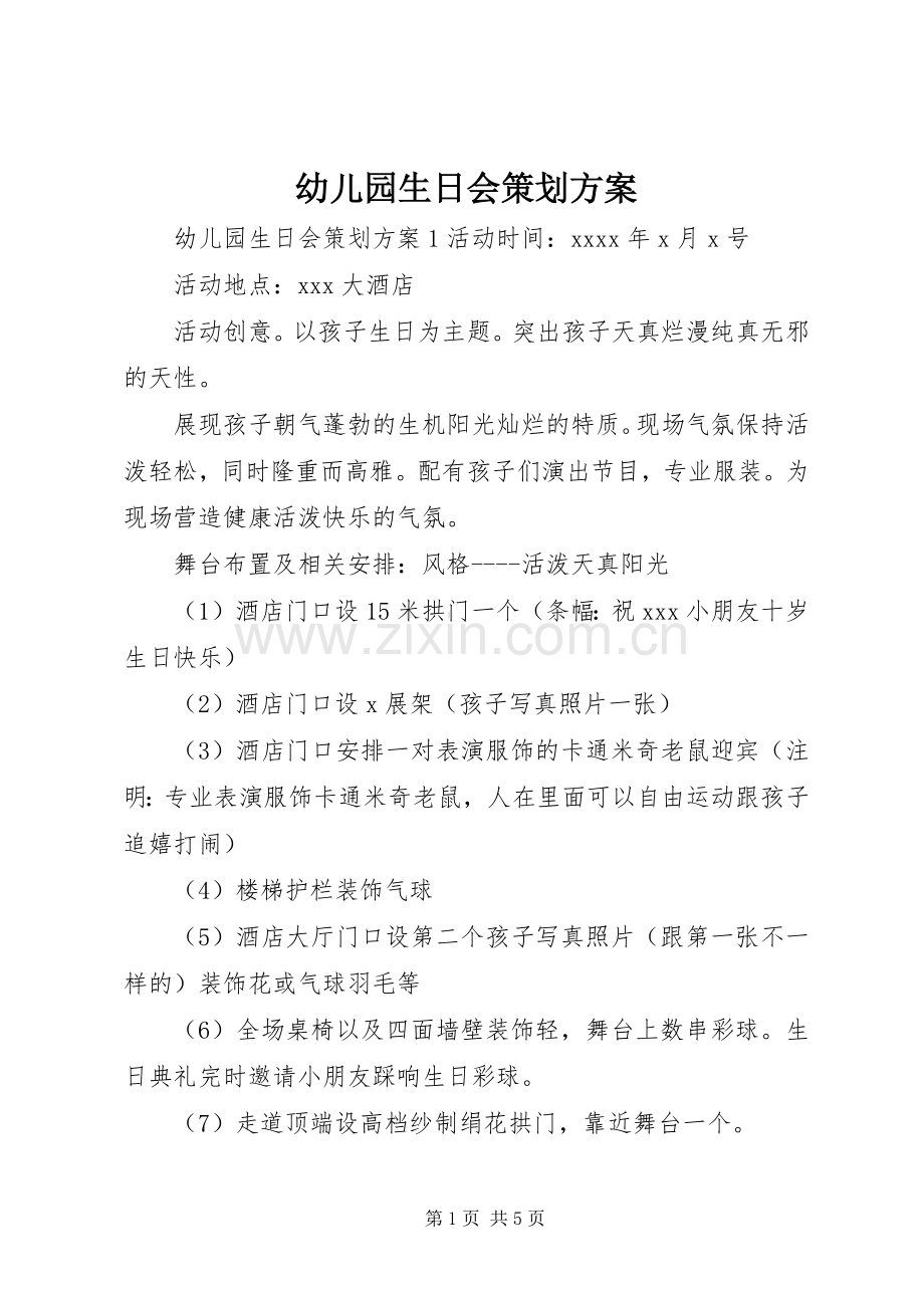 幼儿园生日会策划实施方案.docx_第1页