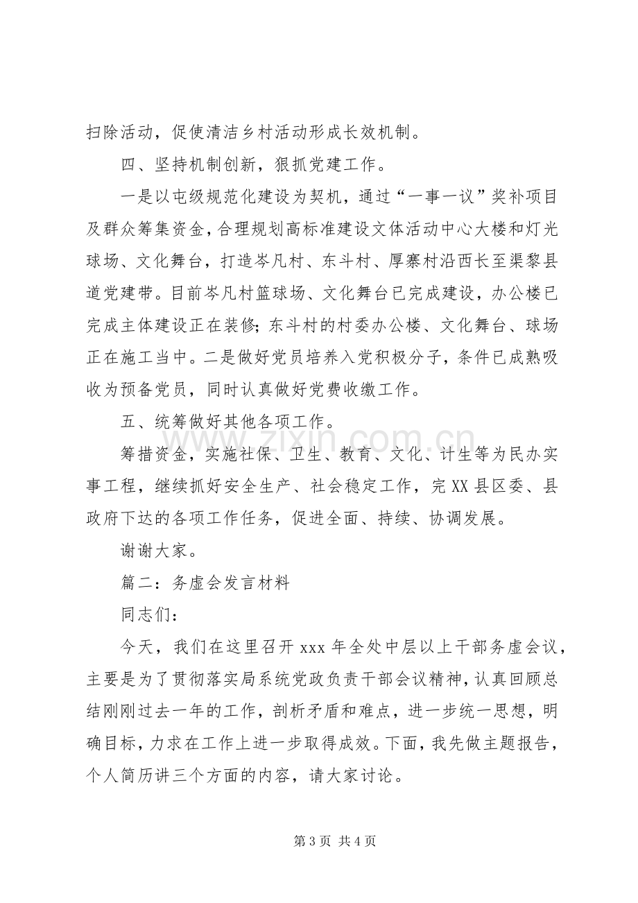 XX年中层干部务虚会发言材料提纲两篇.docx_第3页