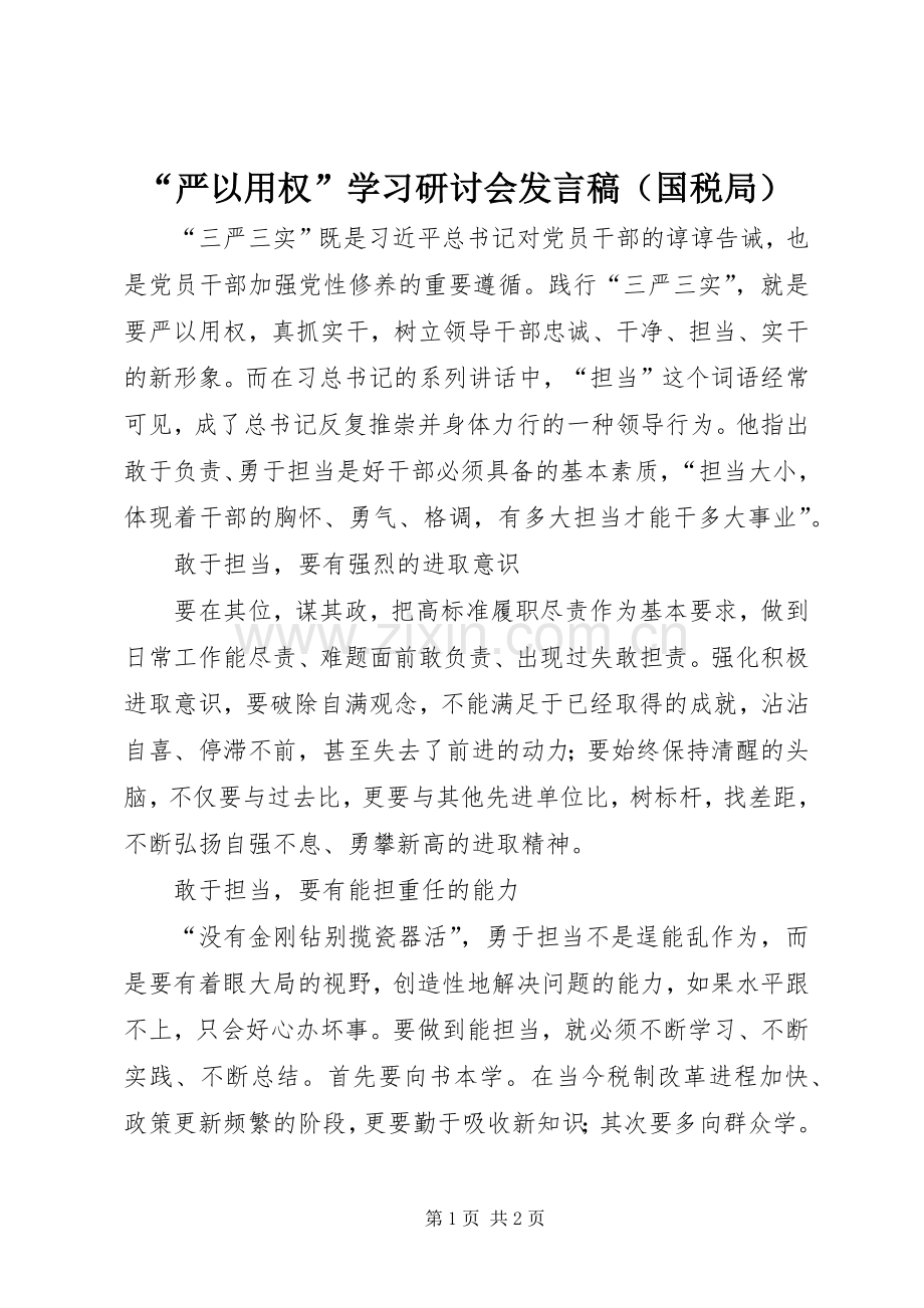 “严以用权”学习研讨会发言（国税局）.docx_第1页