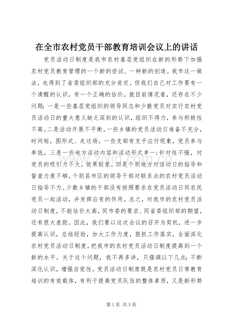 在全市农村党员干部教育培训会议上的讲话.docx_第1页