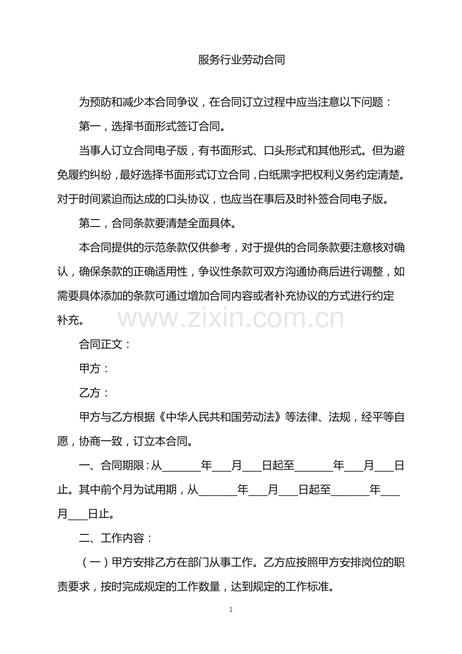 2022年服务行业劳动合同.doc_第1页