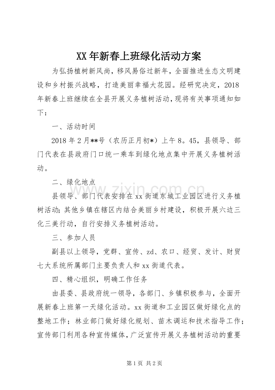 XX年新春上班绿化活动实施方案.docx_第1页