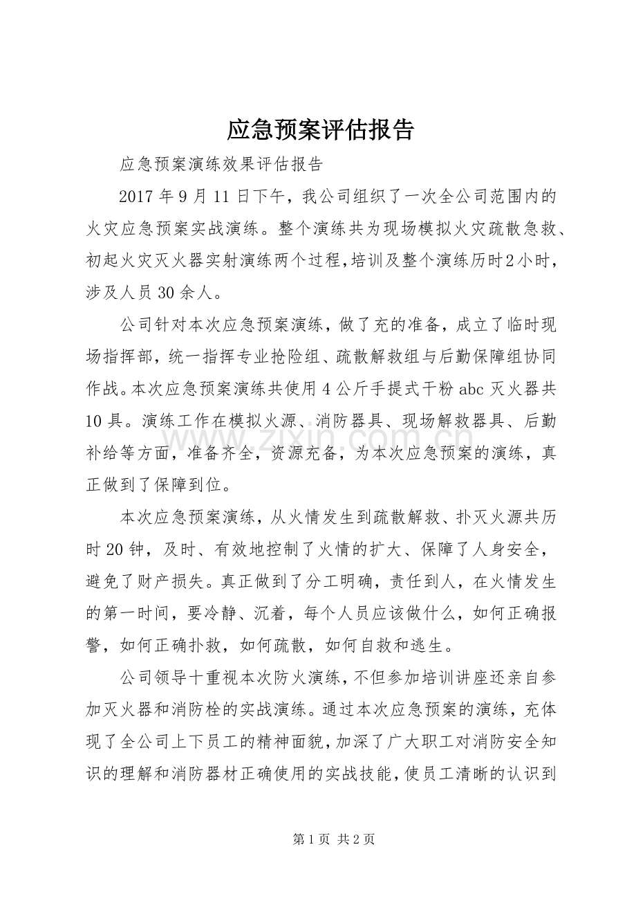 应急处置预案评估报告 .docx_第1页