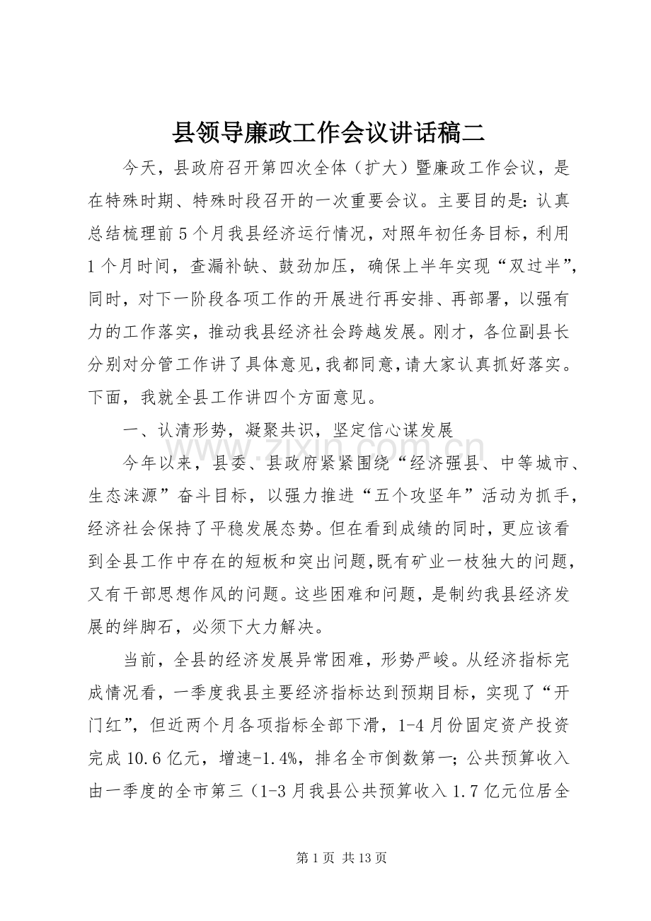 县领导廉政工作会议讲话稿二.docx_第1页