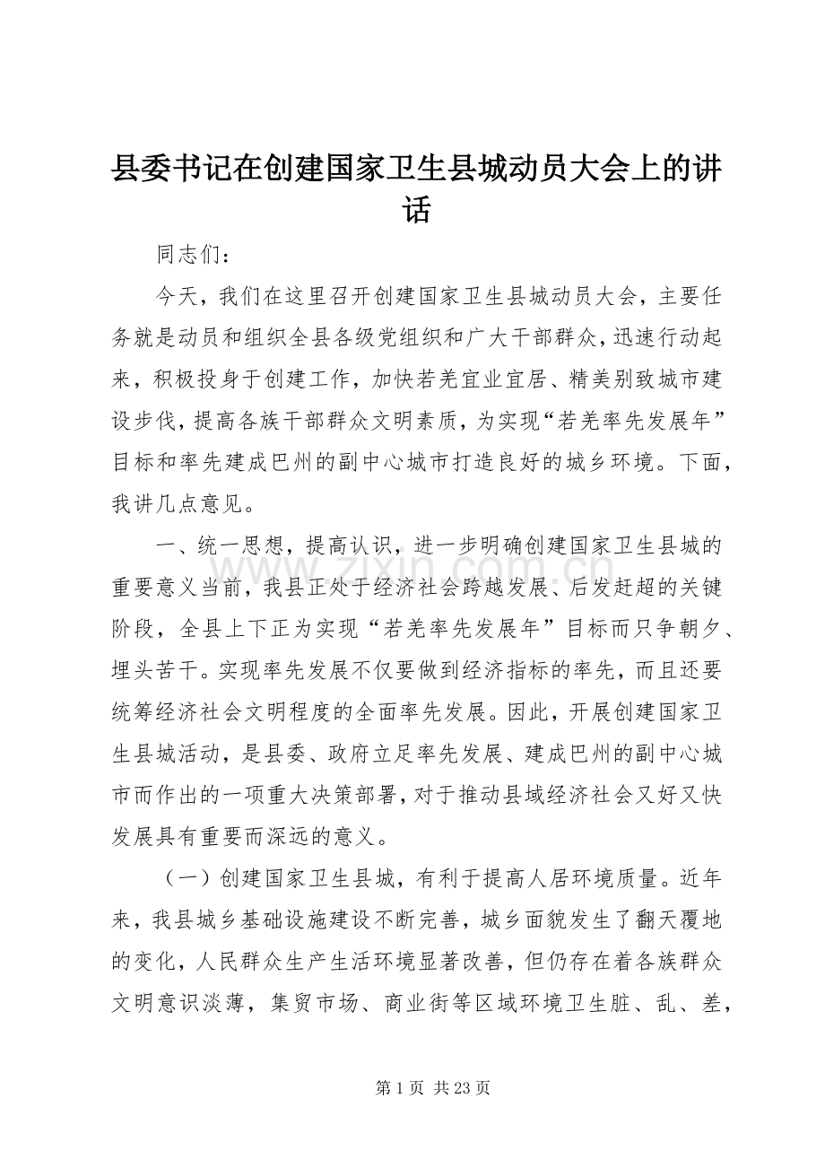 县委书记在创建国家卫生县城动员大会上的讲话.docx_第1页