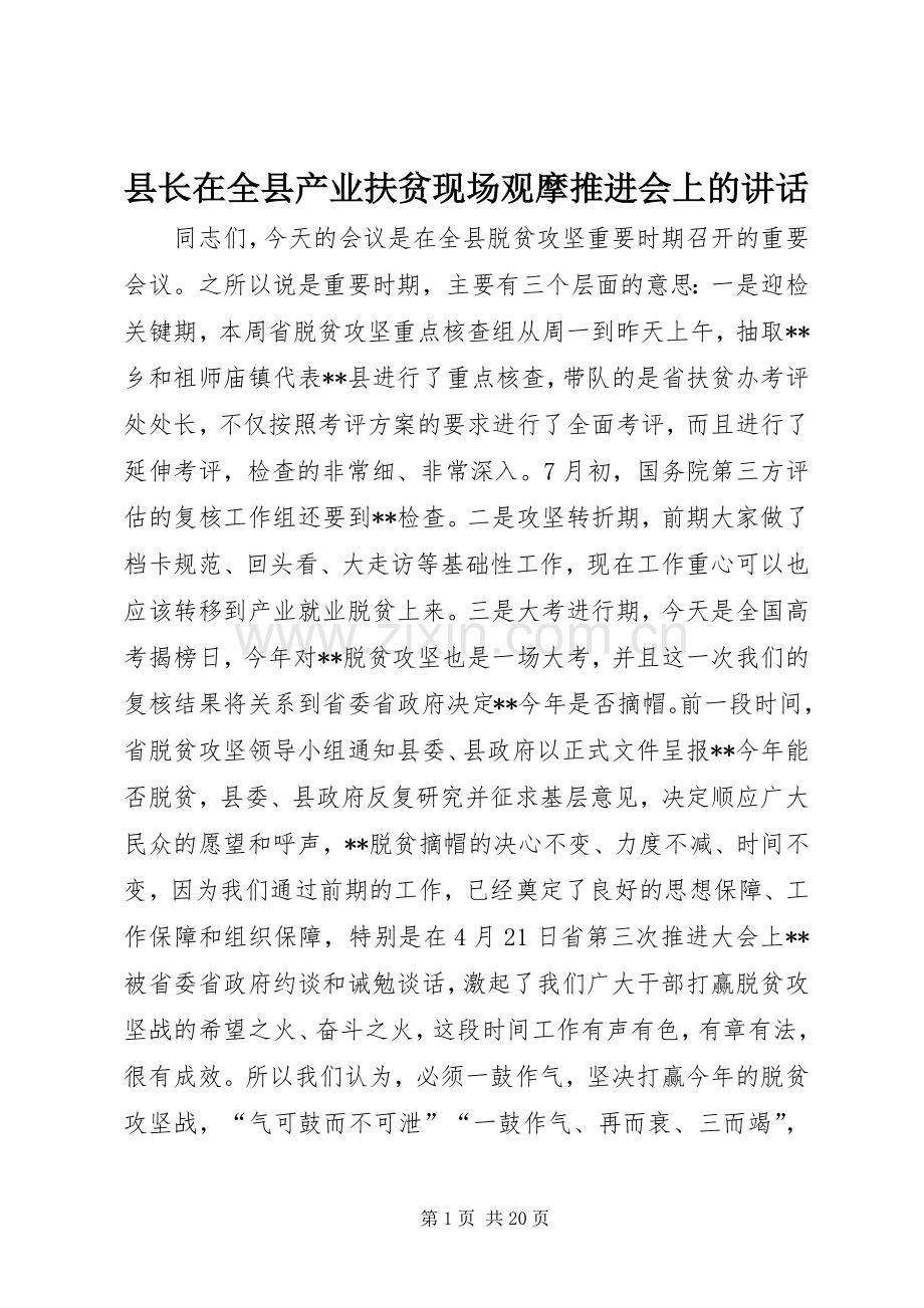 县长在全县产业扶贫现场观摩推进会上的讲话.docx_第1页