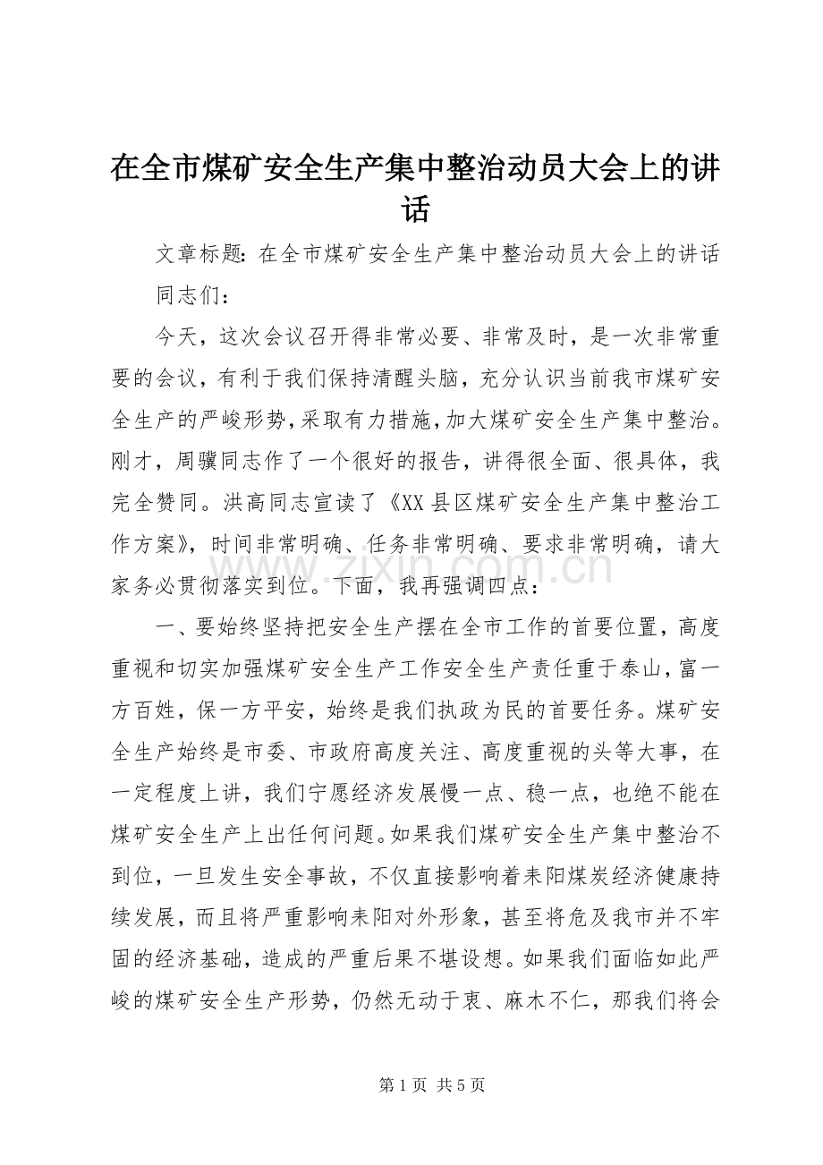 在全市煤矿安全生产集中整治动员大会上的讲话.docx_第1页