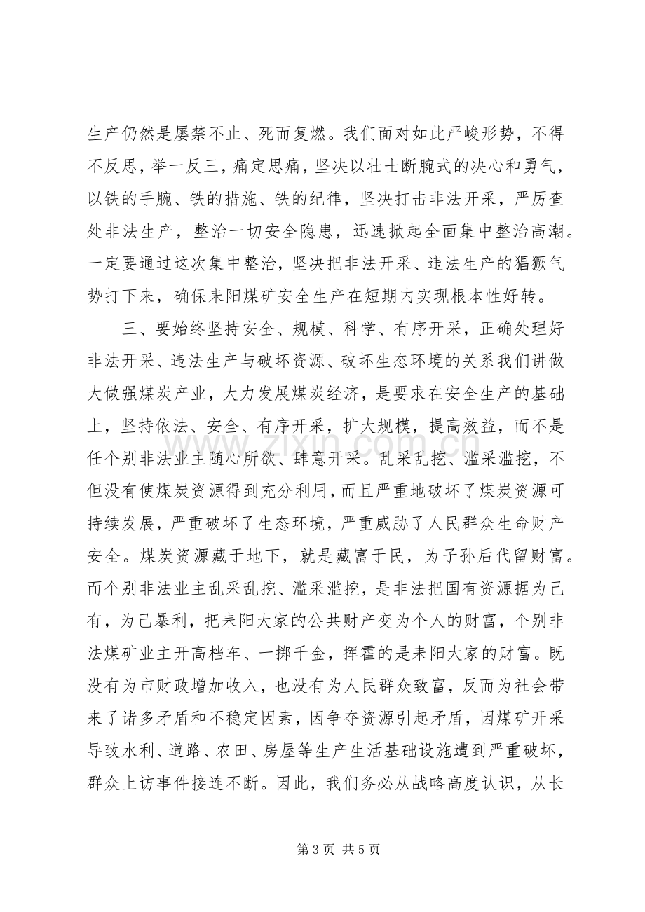 在全市煤矿安全生产集中整治动员大会上的讲话.docx_第3页