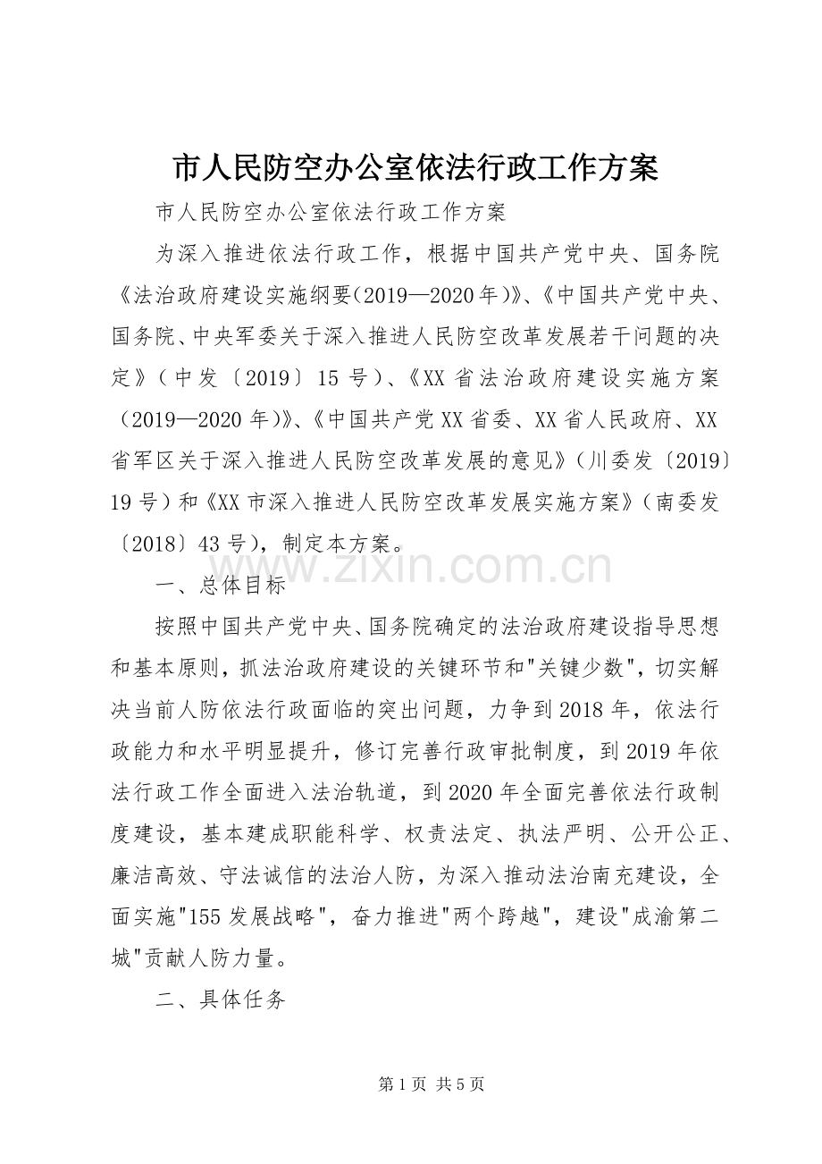 市人民防空办公室依法行政工作实施方案.docx_第1页