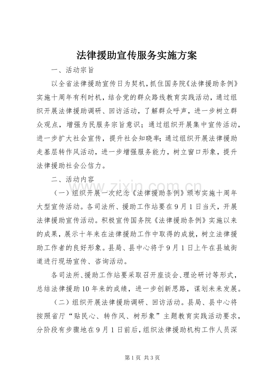 法律援助宣传服务方案.docx_第1页