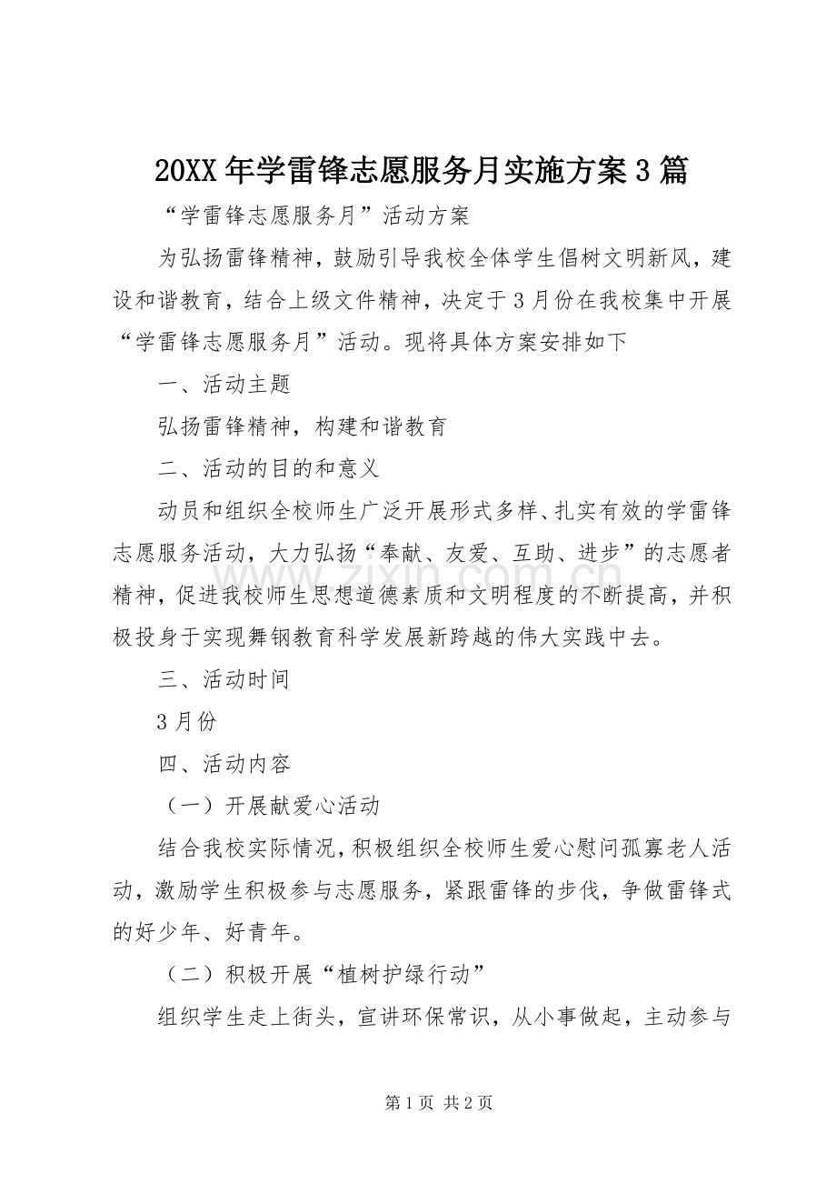 XX年学雷锋志愿服务月方案篇 ().docx_第1页