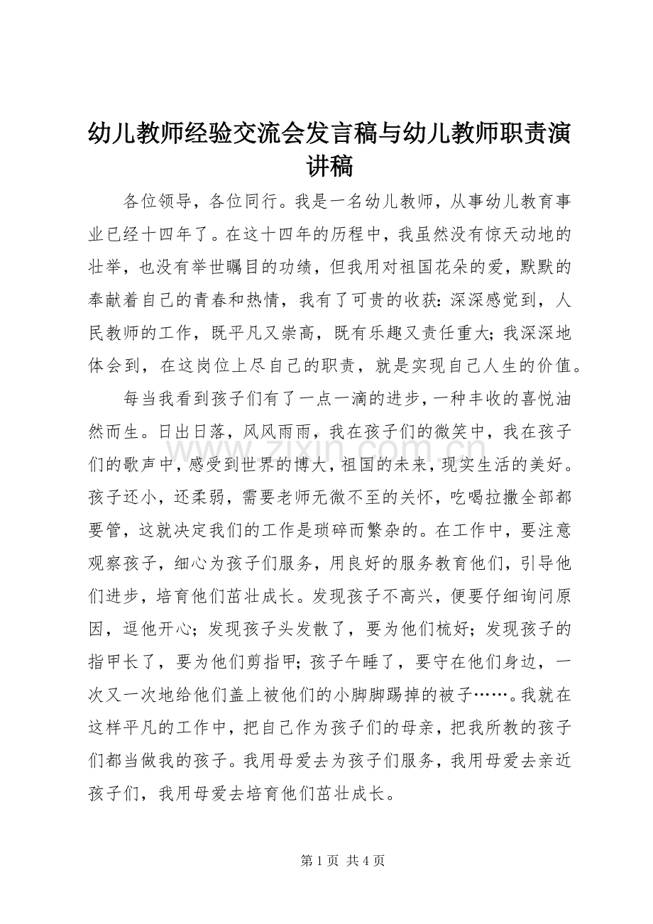 幼儿教师经验交流会发言与幼儿教师职责演讲稿.docx_第1页