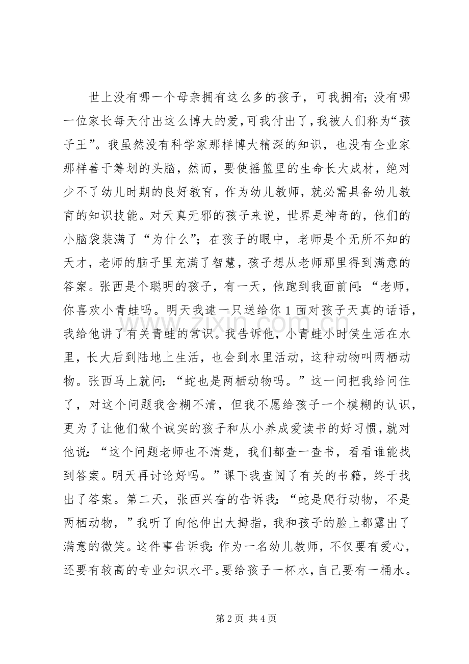 幼儿教师经验交流会发言与幼儿教师职责演讲稿.docx_第2页