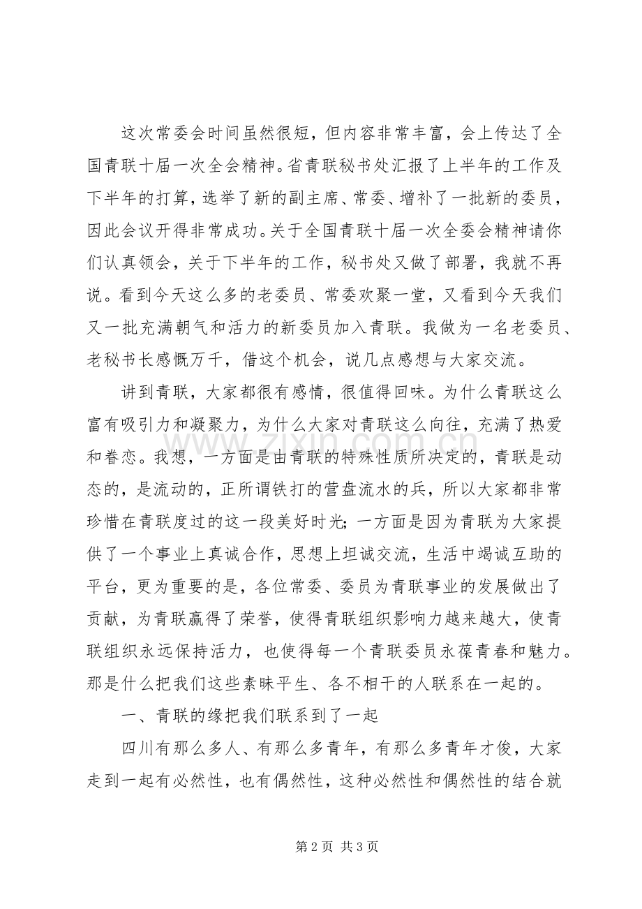 团省委副书记、省青联副主席邵革军在省青联十一届三次常委（扩大）会上的讲话.docx_第2页