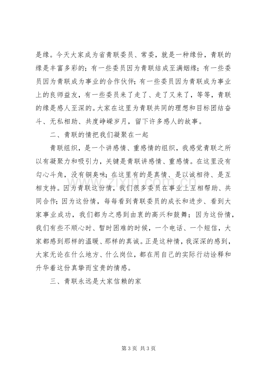 团省委副书记、省青联副主席邵革军在省青联十一届三次常委（扩大）会上的讲话.docx_第3页