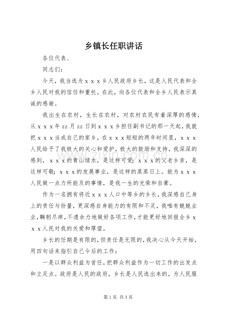 乡镇长任职讲话.docx_第1页