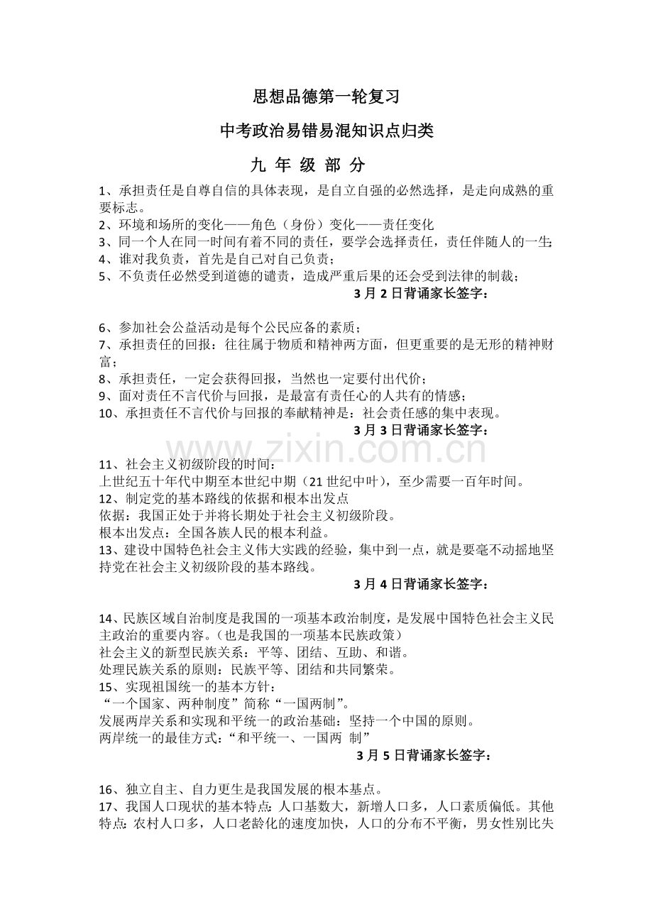 中考政治易错易混知识点归类.doc_第1页