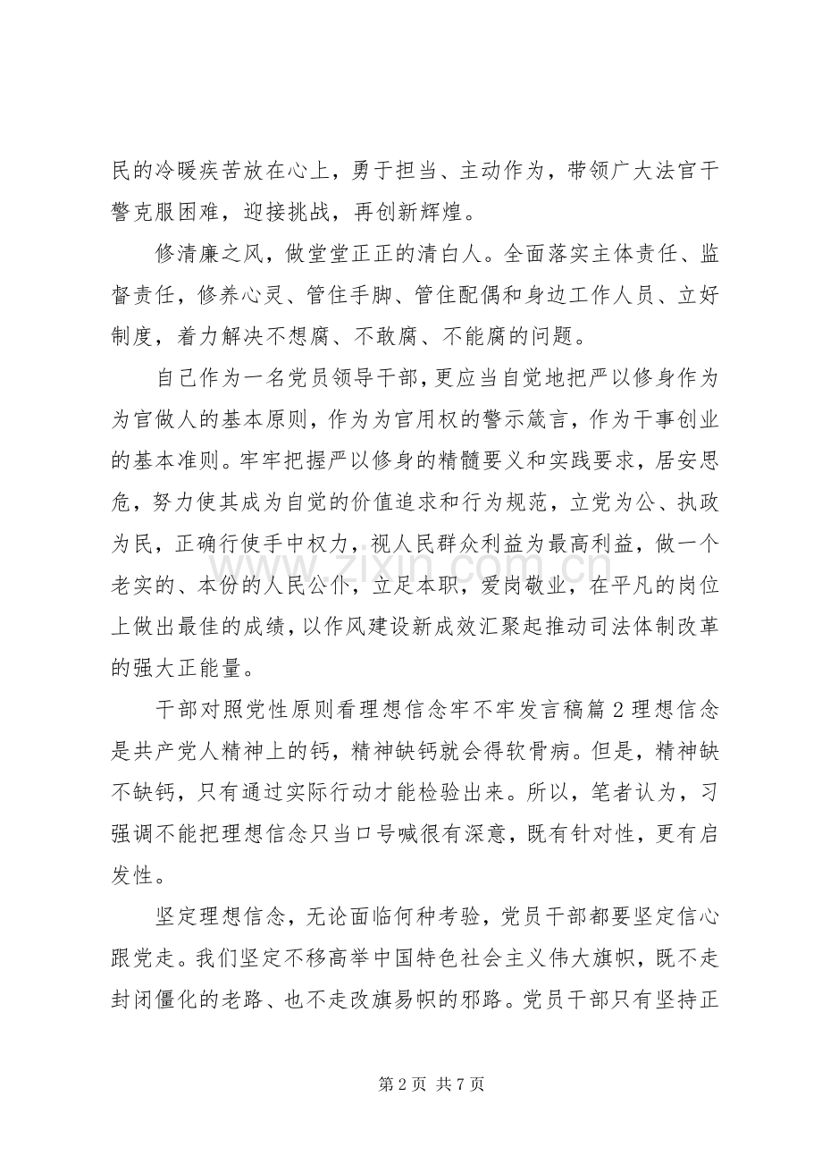 干部对照党性原则看理想信念牢不牢发言稿.docx_第2页