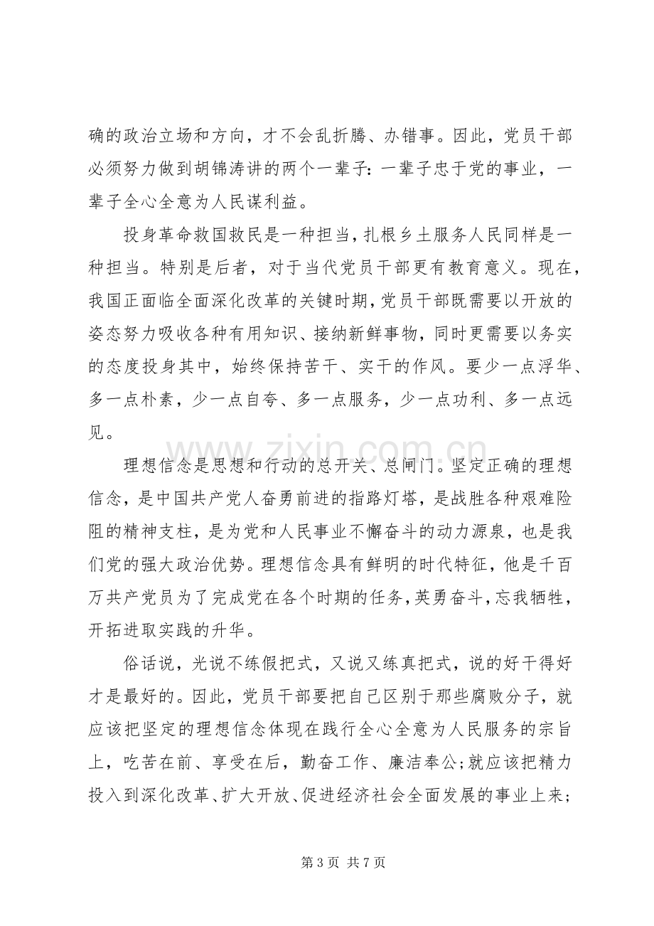 干部对照党性原则看理想信念牢不牢发言稿.docx_第3页