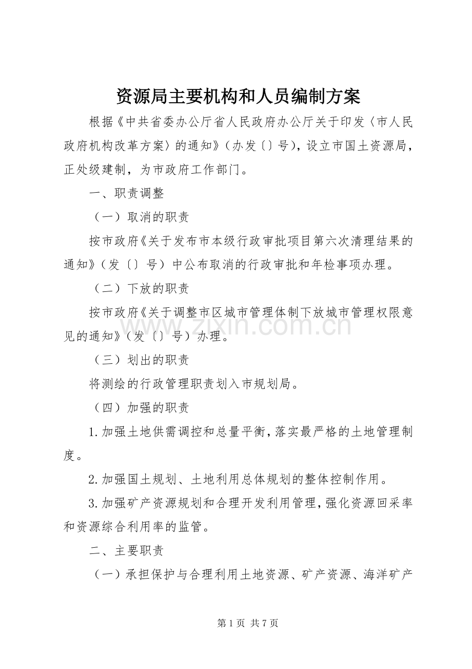 资源局主要机构和人员编制实施方案.docx_第1页