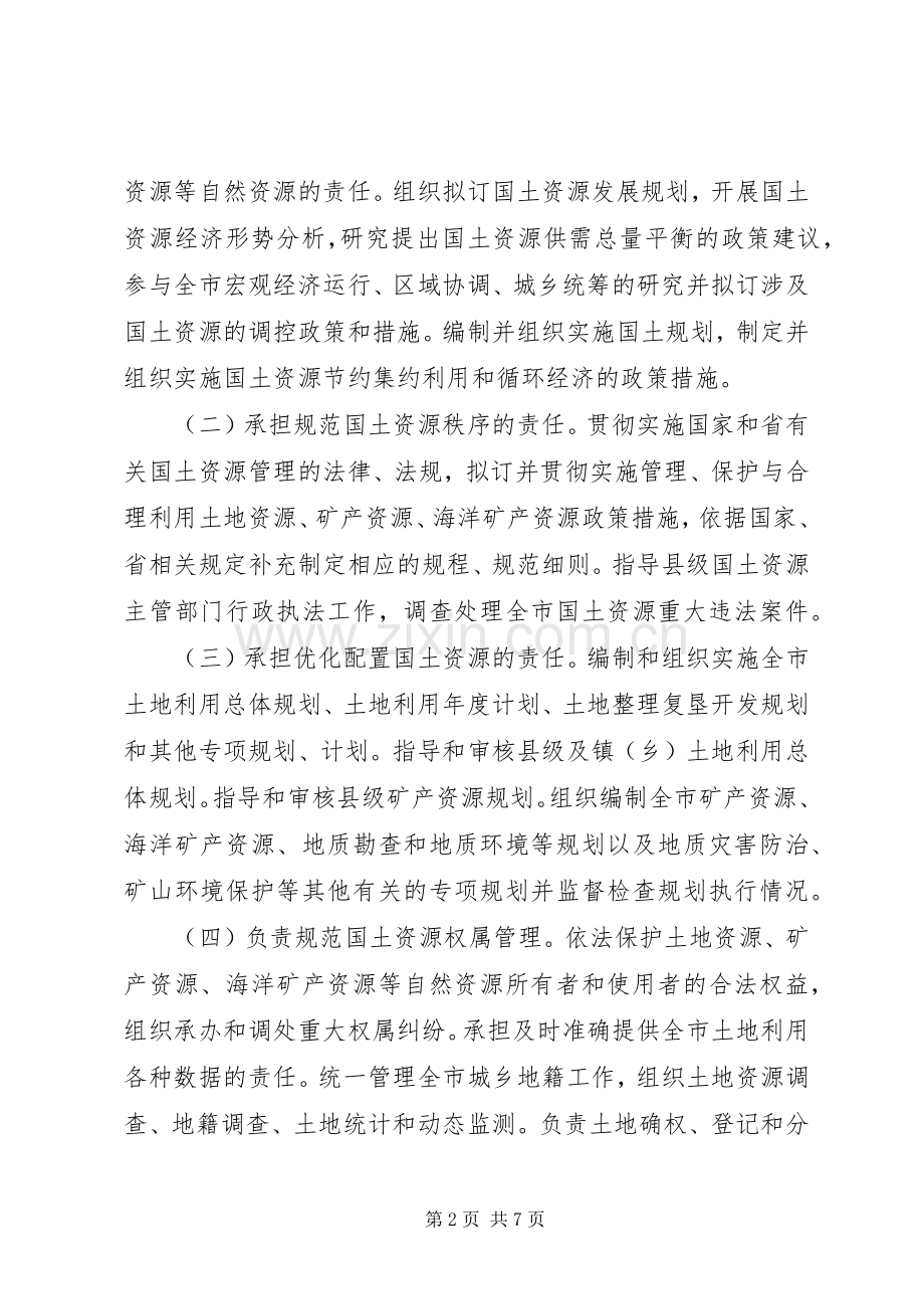 资源局主要机构和人员编制实施方案.docx_第2页