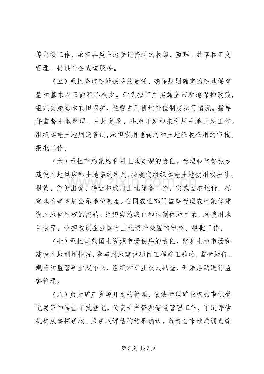 资源局主要机构和人员编制实施方案.docx_第3页