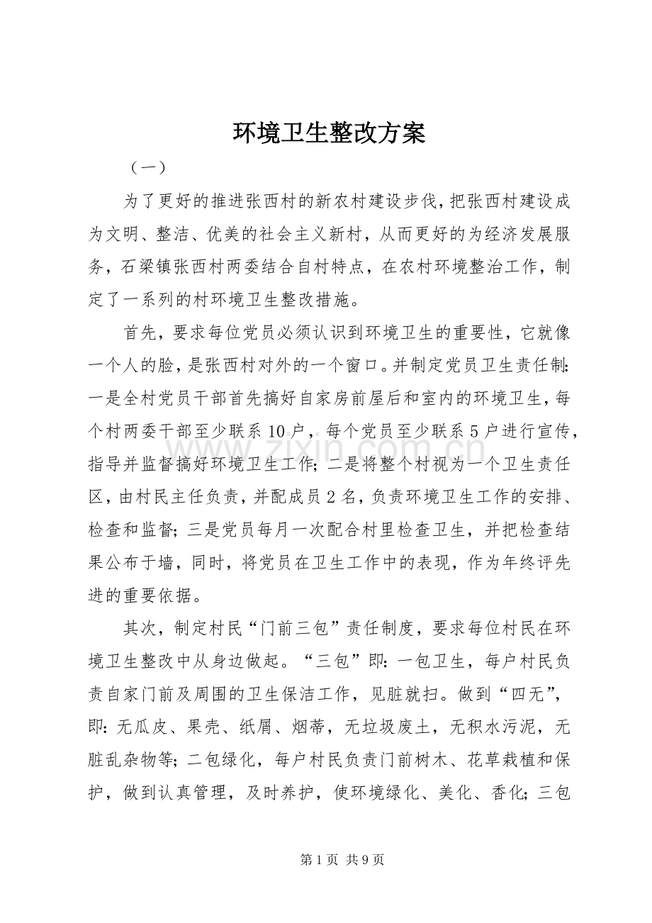 环境卫生整改实施方案 .docx_第1页