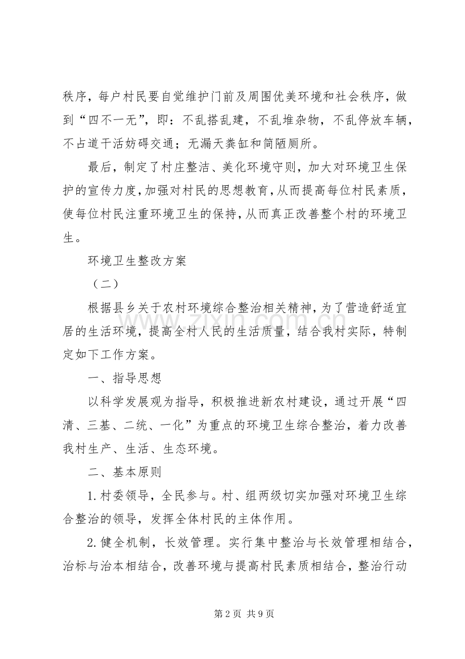 环境卫生整改实施方案 .docx_第2页