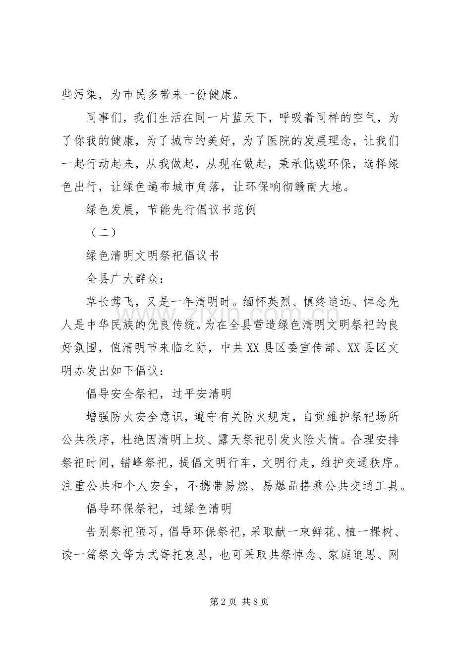 “绿色发展节能先行”倡议书范例.docx_第2页