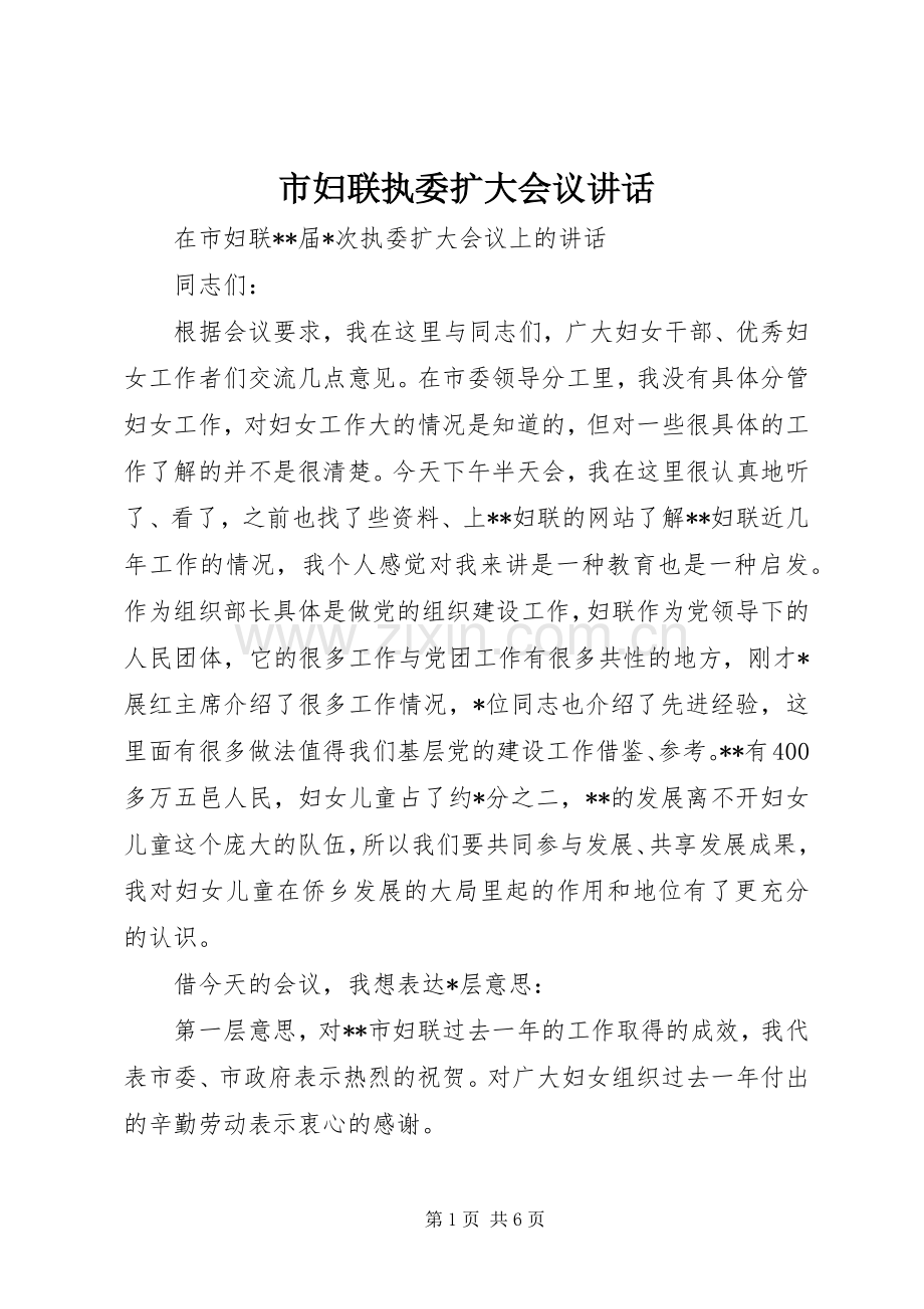 市妇联执委扩大会议讲话.docx_第1页