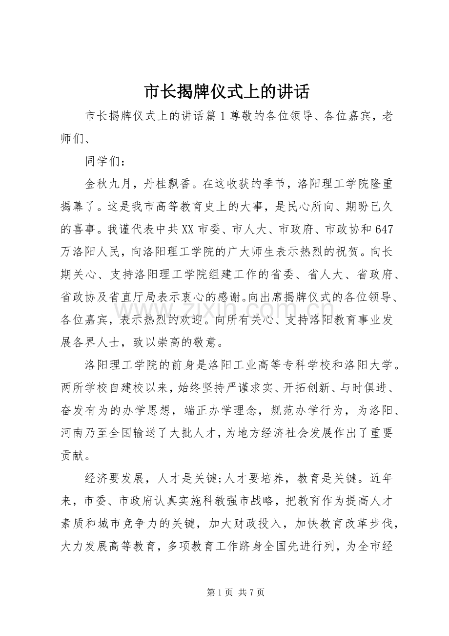 市长揭牌仪式上的讲话.docx_第1页