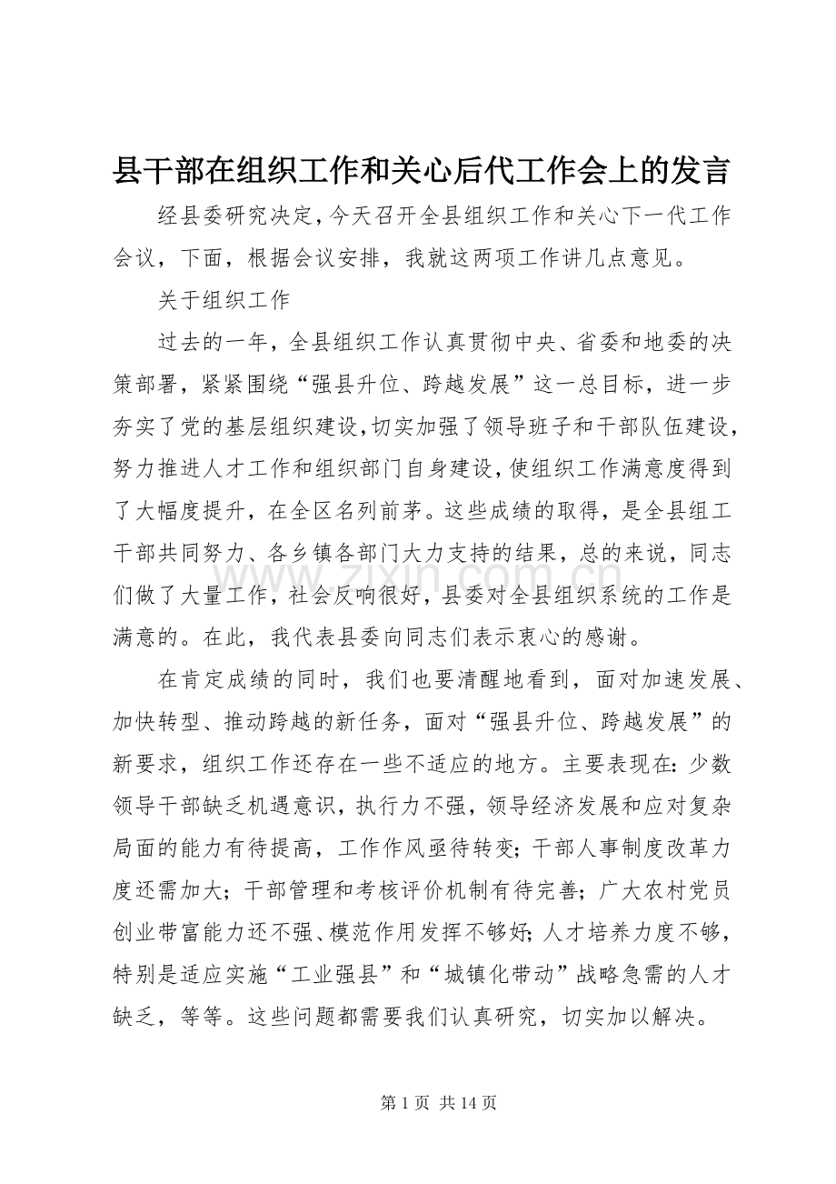 县干部在组织工作和关心后代工作会上的发言.docx_第1页