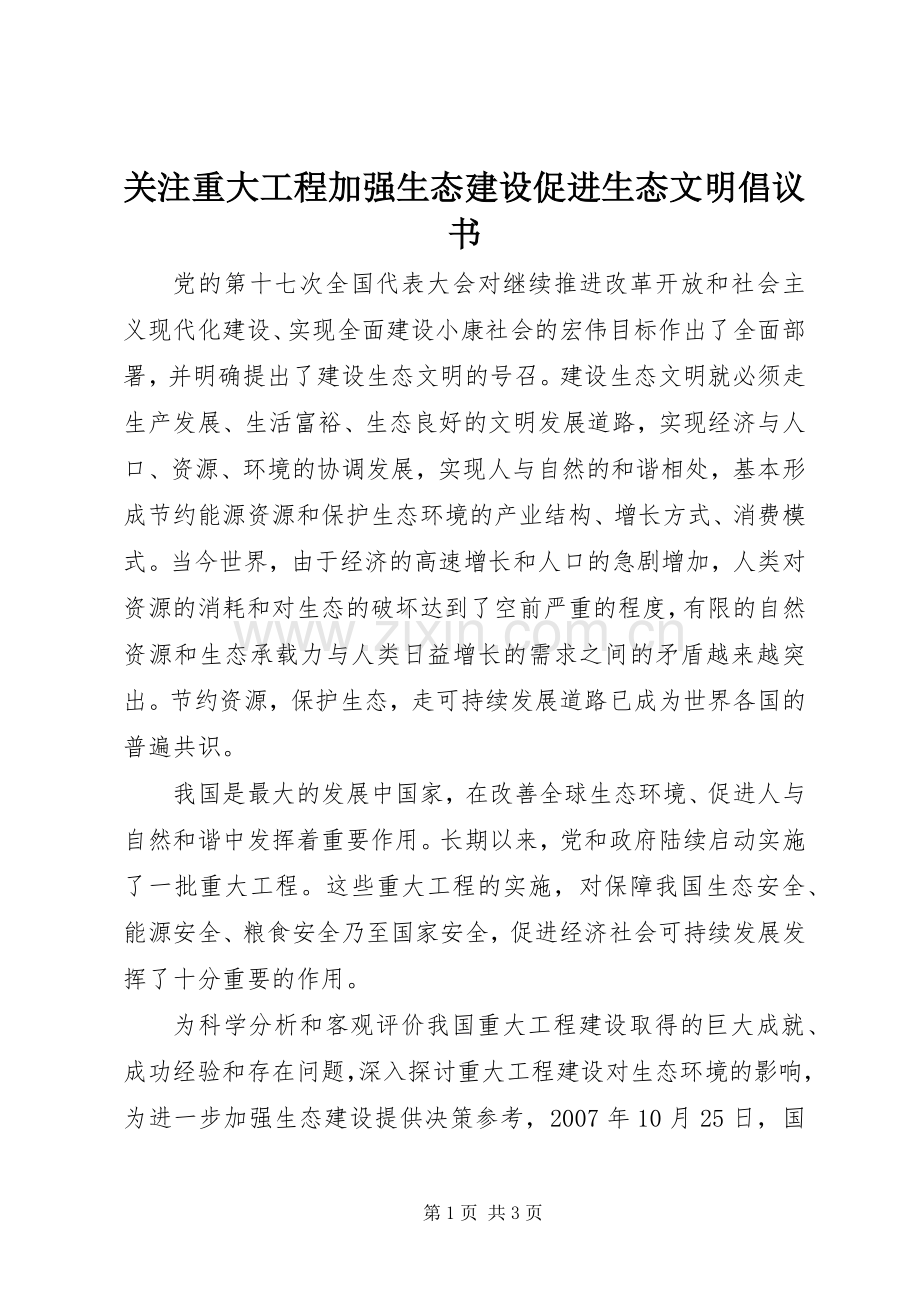 关注重大工程加强生态建设促进生态文明倡议书.docx_第1页