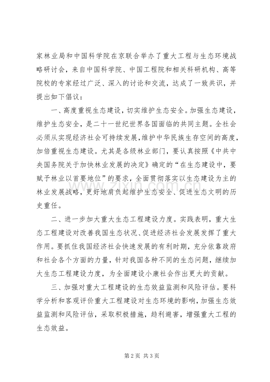 关注重大工程加强生态建设促进生态文明倡议书.docx_第2页