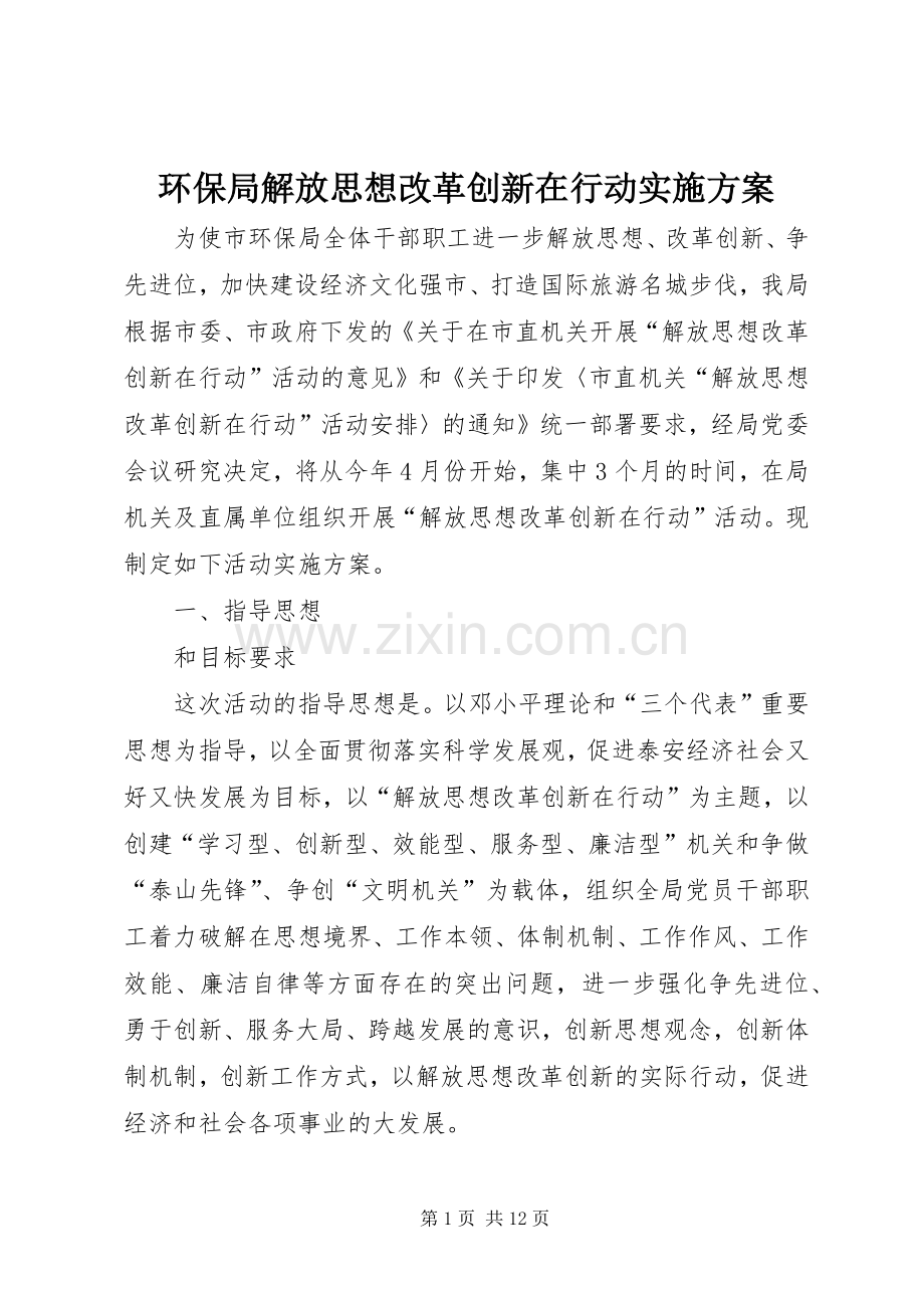 环保局解放思想改革创新在行动方案.docx_第1页