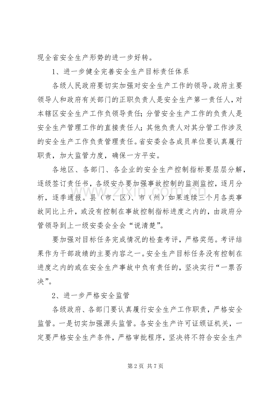 安委会安全生产年活动方案.docx_第2页