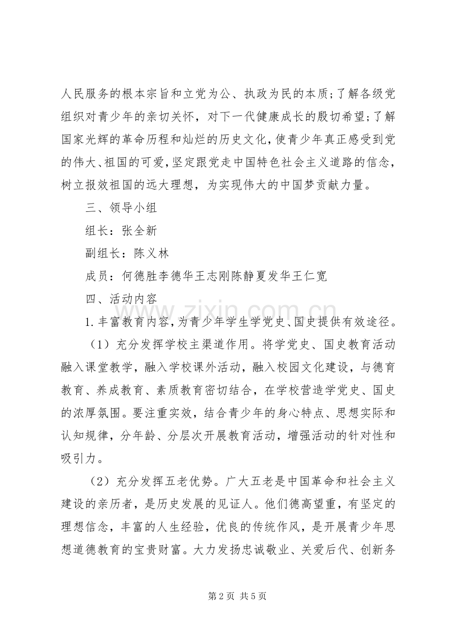 “学党史、国史”主题教育活动实施方案.docx_第2页