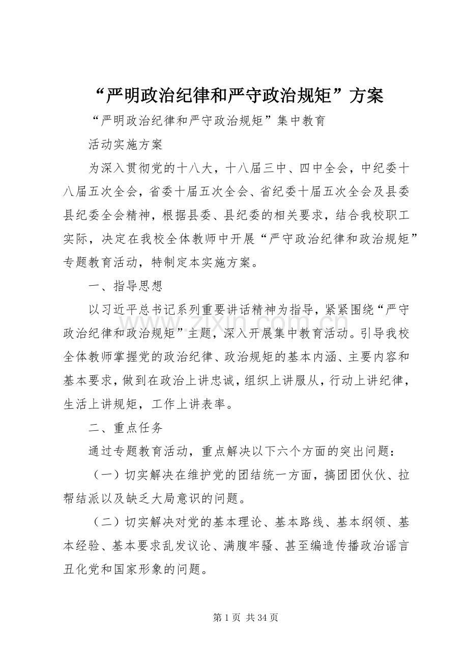 “严明政治纪律和严守政治规矩”实施方案.docx_第1页