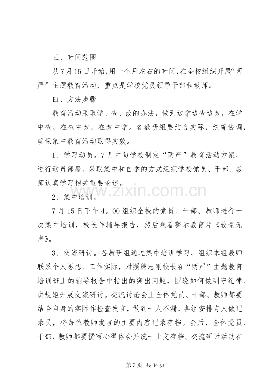 “严明政治纪律和严守政治规矩”实施方案.docx_第3页