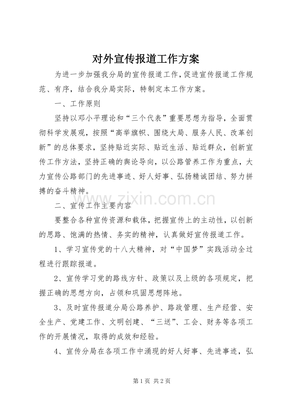 对外宣传报道工作实施方案.docx_第1页