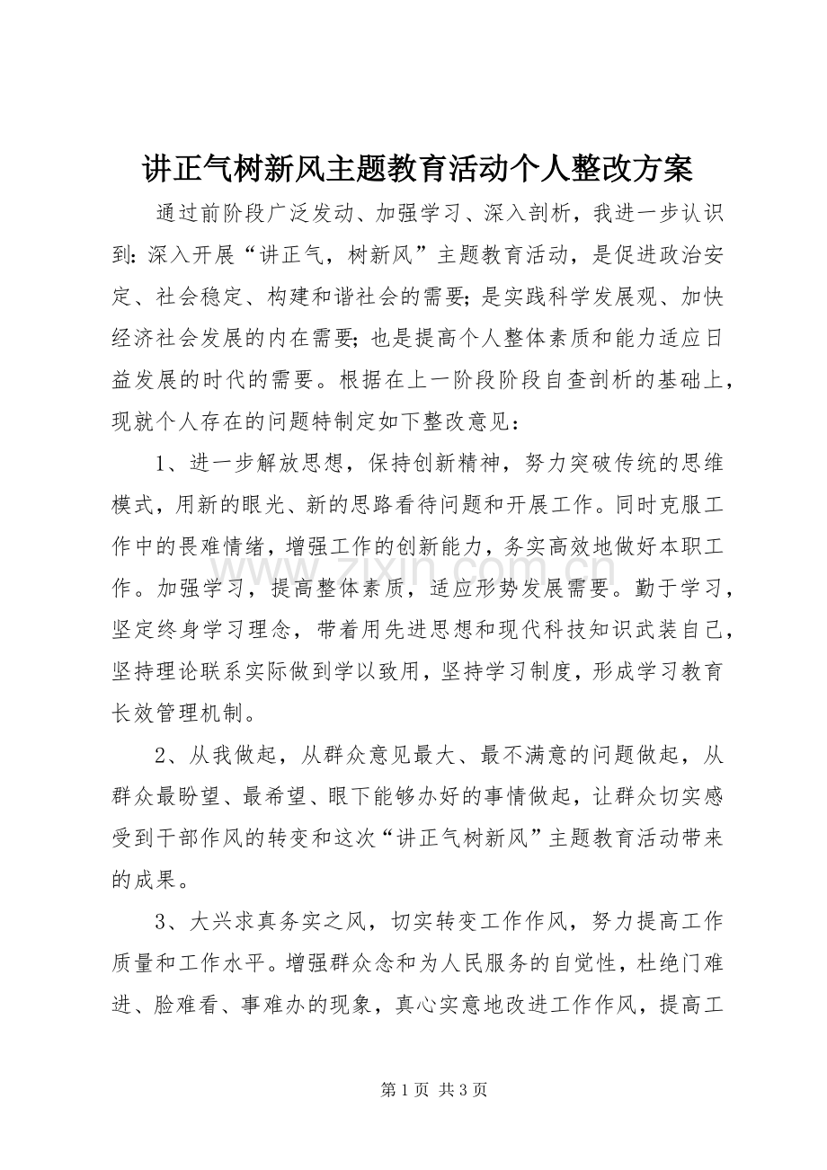 讲正气树新风主题教育活动个人整改实施方案.docx_第1页