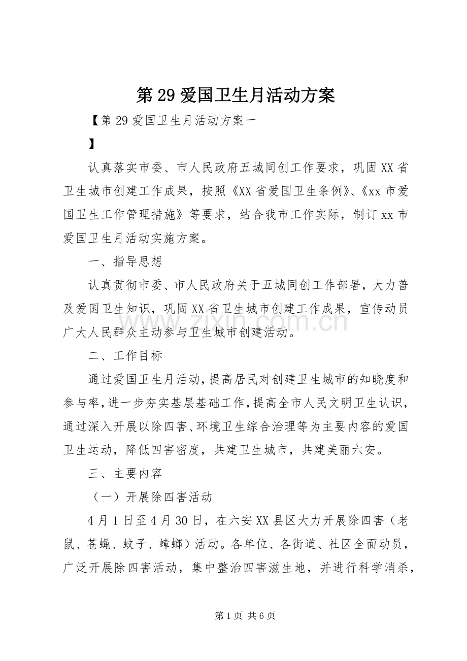 第29爱国卫生月活动实施方案.docx_第1页