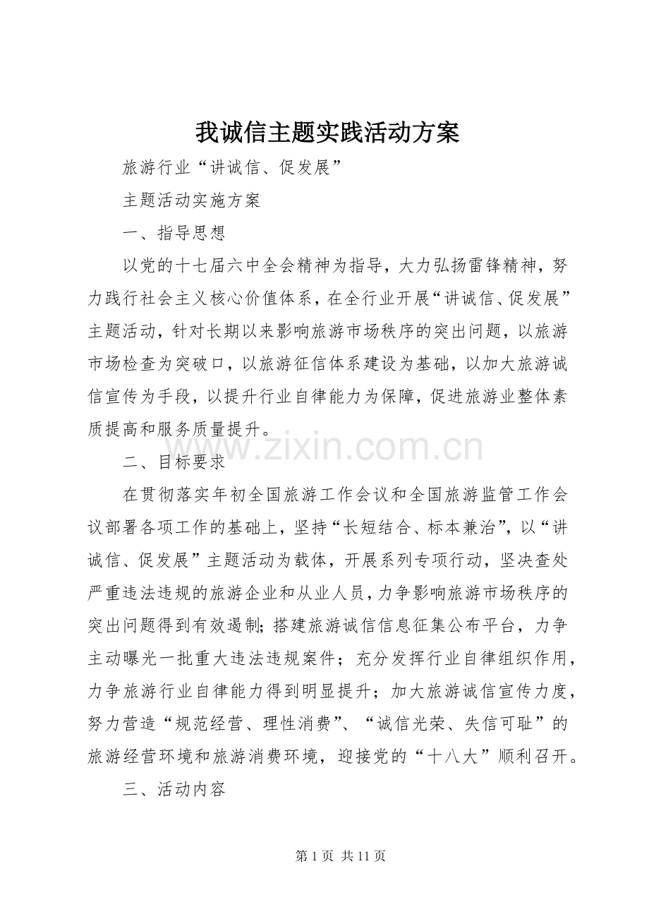 我诚信主题实践活动实施方案 .docx_第1页