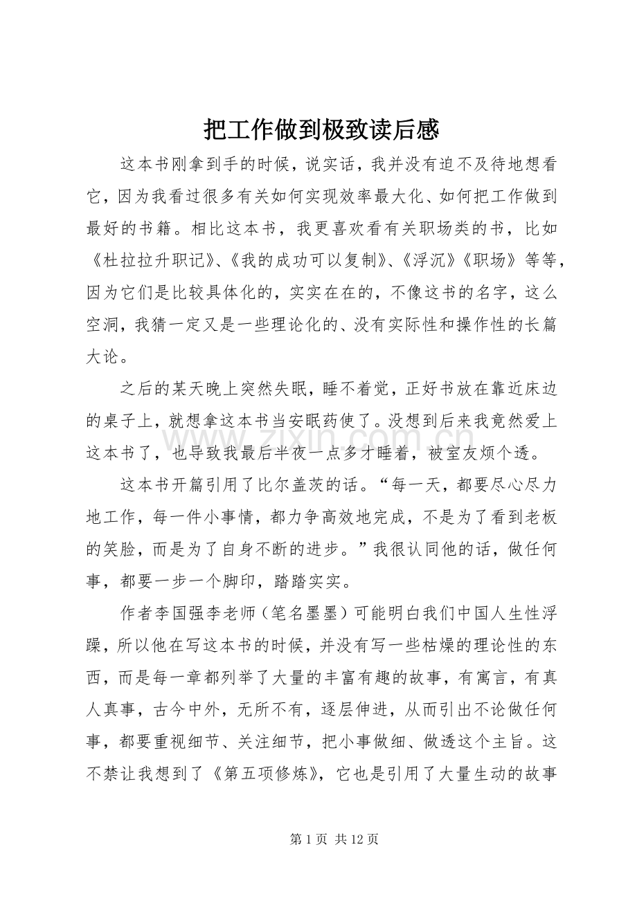 把工作做到极致读后感_1.docx_第1页