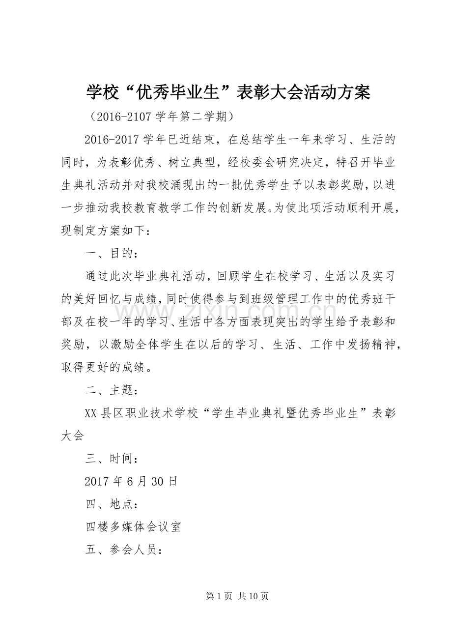 学校“优秀毕业生”表彰大会活动实施方案.docx_第1页