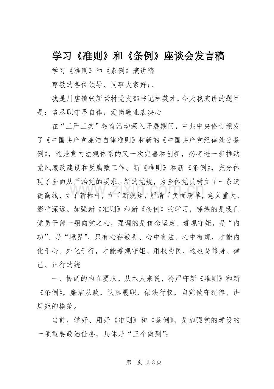 学习《准则》和《条例》座谈会发言稿范文.docx_第1页