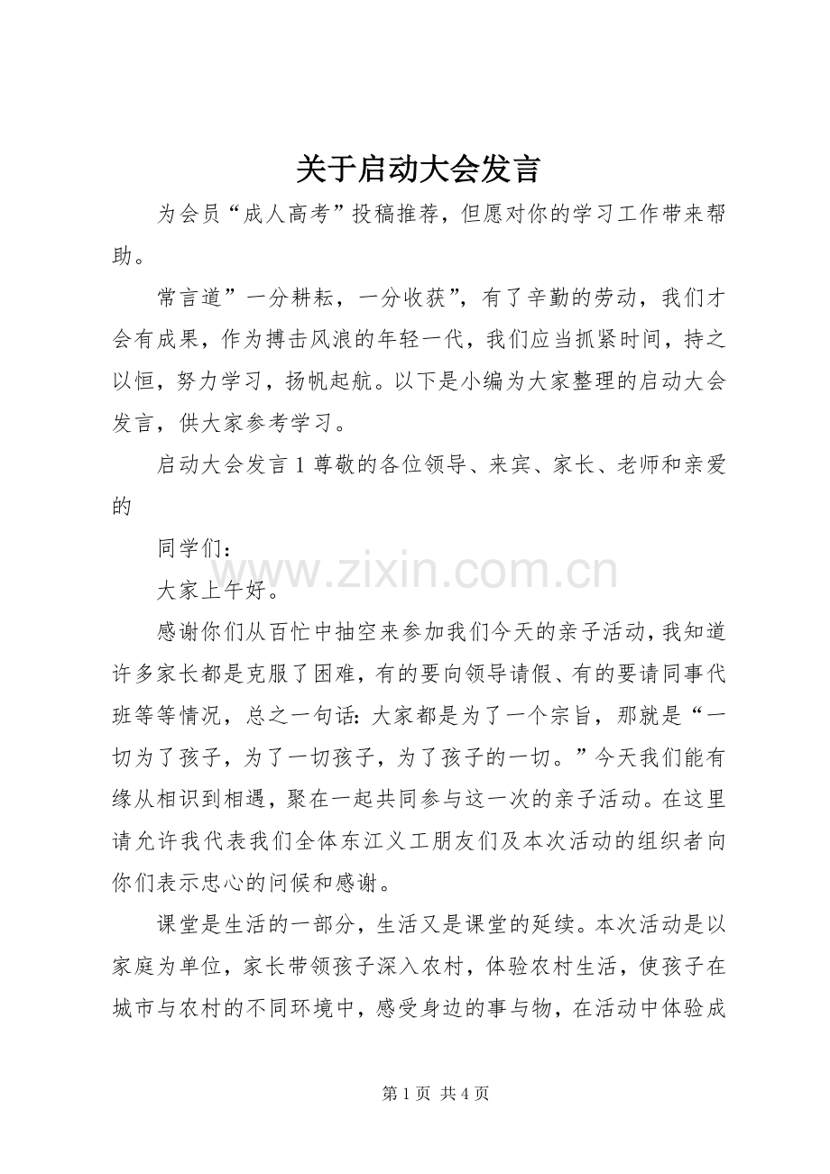 关于启动大会发言稿.docx_第1页