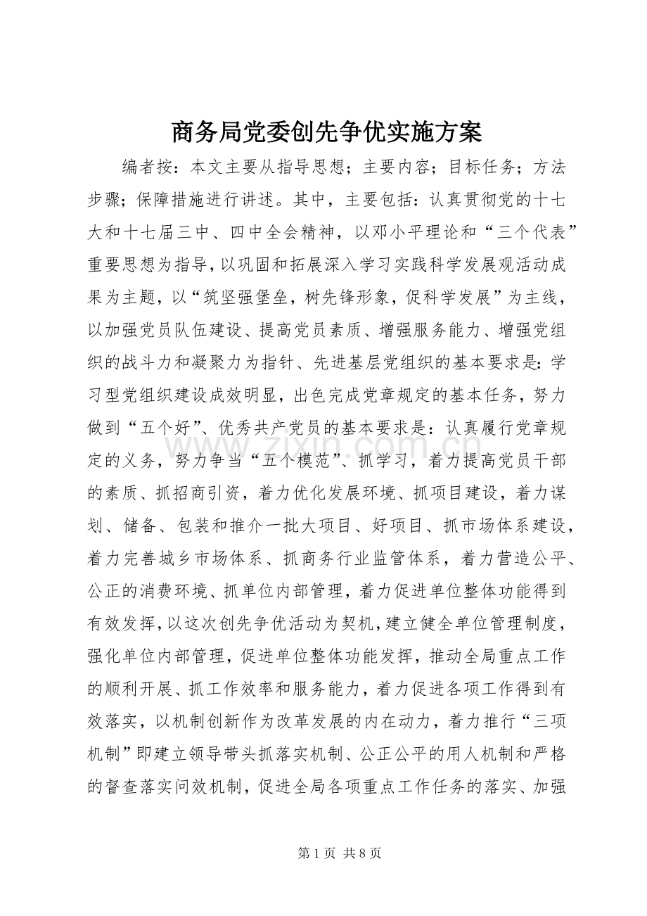 商务局党委创先争优方案.docx_第1页