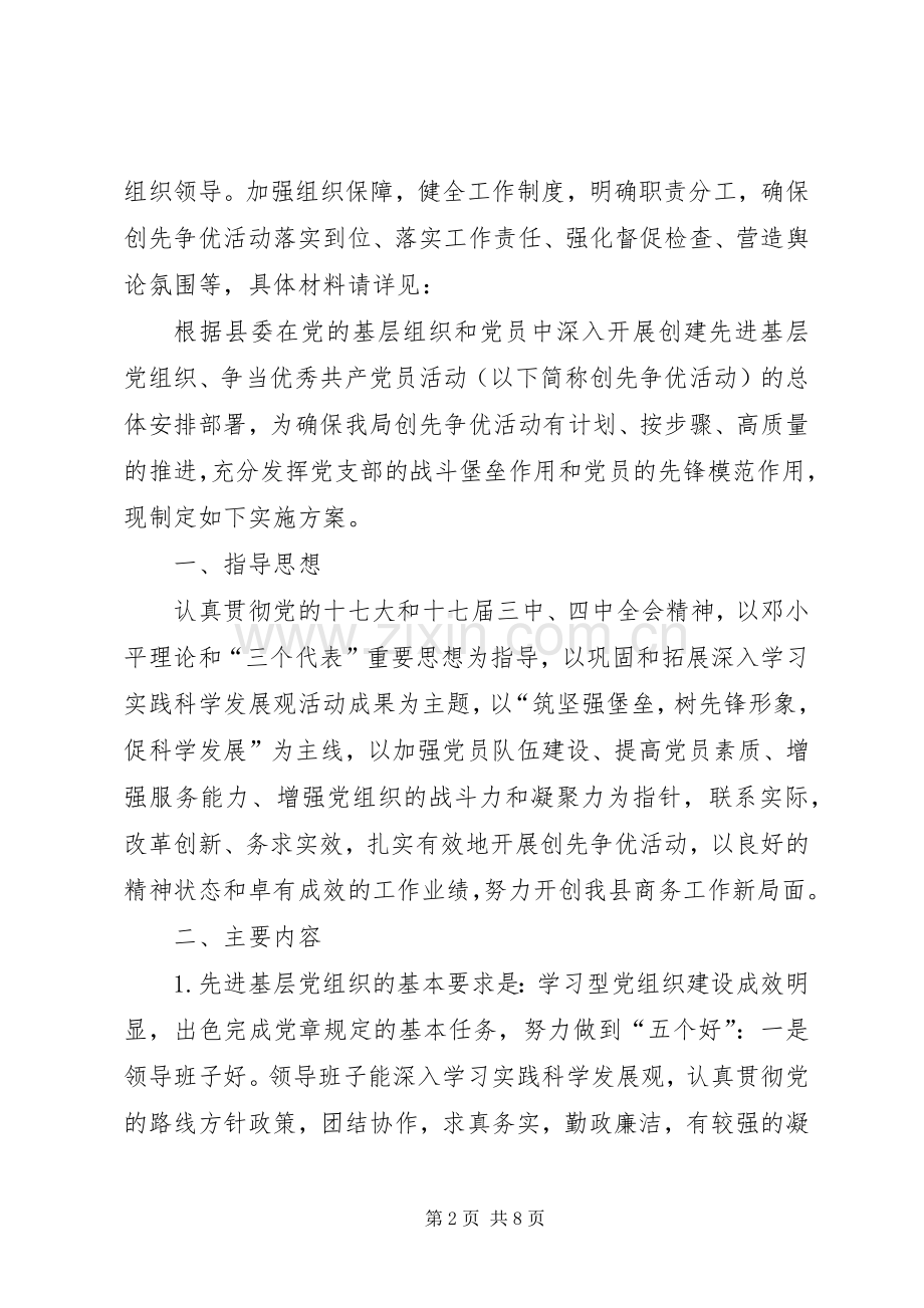 商务局党委创先争优方案.docx_第2页