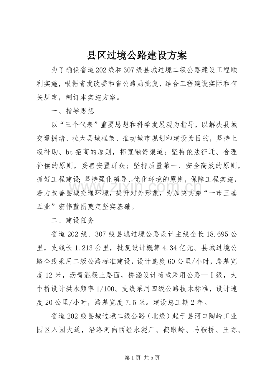 县区过境公路建设实施方案.docx_第1页